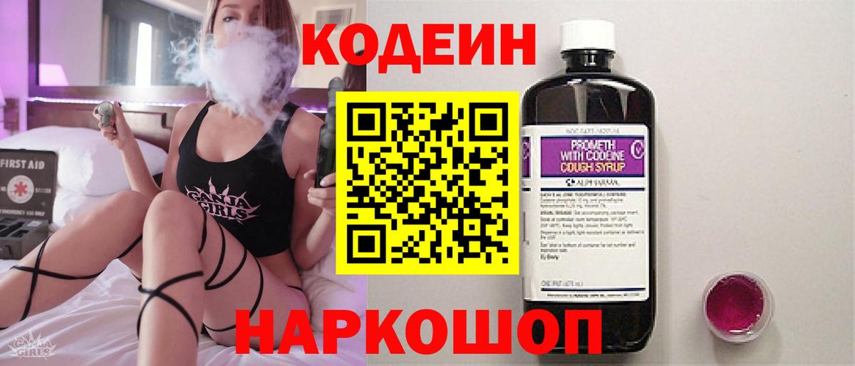 Кодеин Purple Drank Кострома