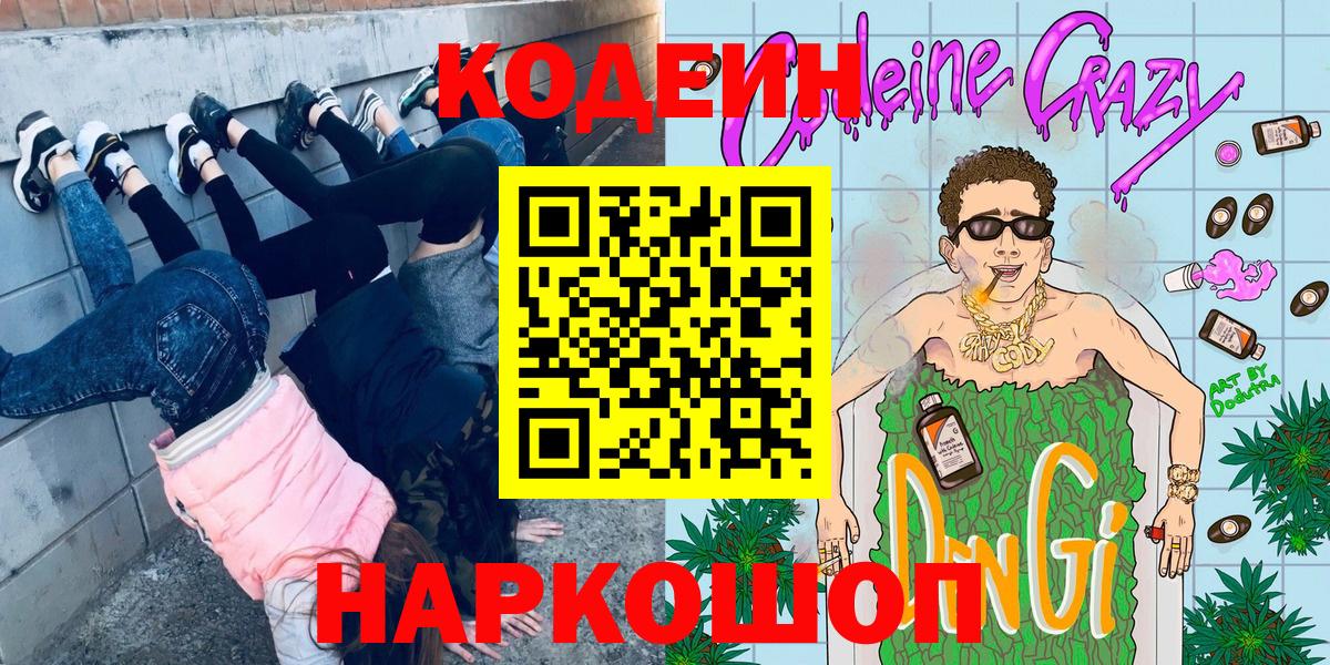 Кодеиновый сироп Lean напиток Lean (лин)  Кодеин Purple Drank  Вход с VPN  Кострома 
